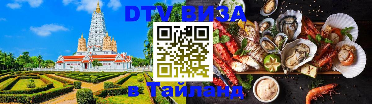 Цены на DTV визу в Таиланд — пакеты услуг, достаточно даже паспорта - Тамбов  20.11.2025 