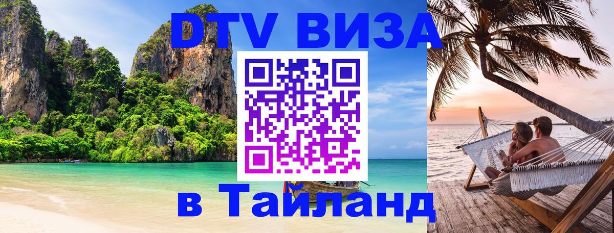 Электронная виза DTV в Тайланд 